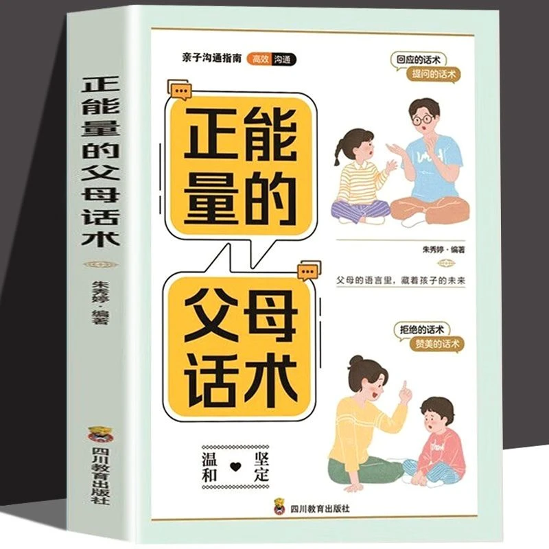 正能量的父母话术家庭教育父母话术育儿读物可怕的两岁书籍正版