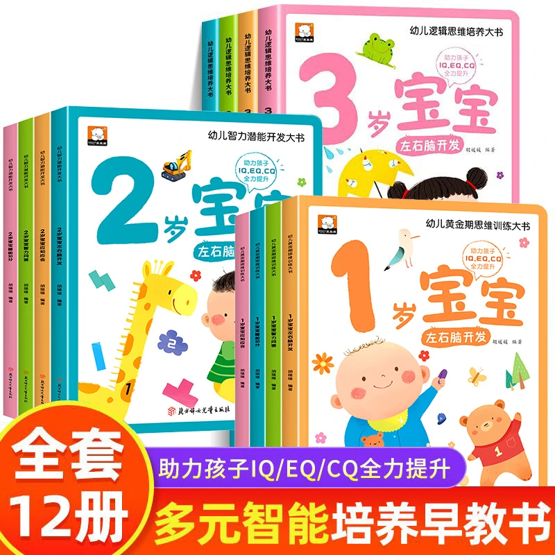 0-3岁幼儿启蒙早教书左右脑智力问答潜能开发思维逻辑训练书本
