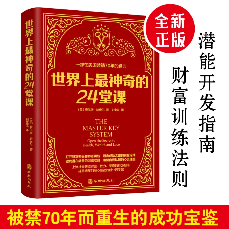 世界上神奇的24堂课 经典励志有影响力的潜能训练课程心理学书籍