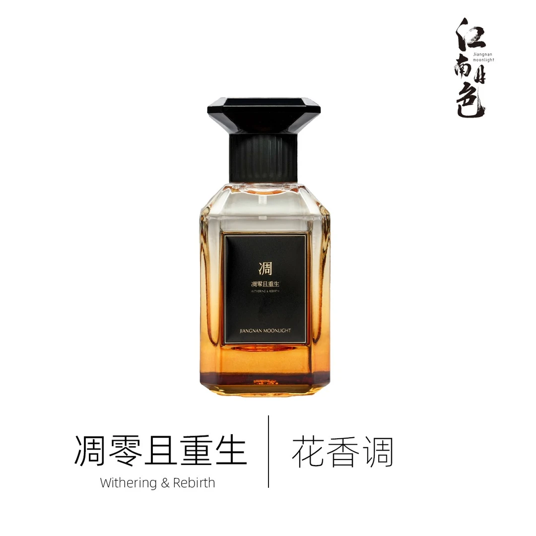 江南月色定制香  凋零且重生【50ML】女士香水