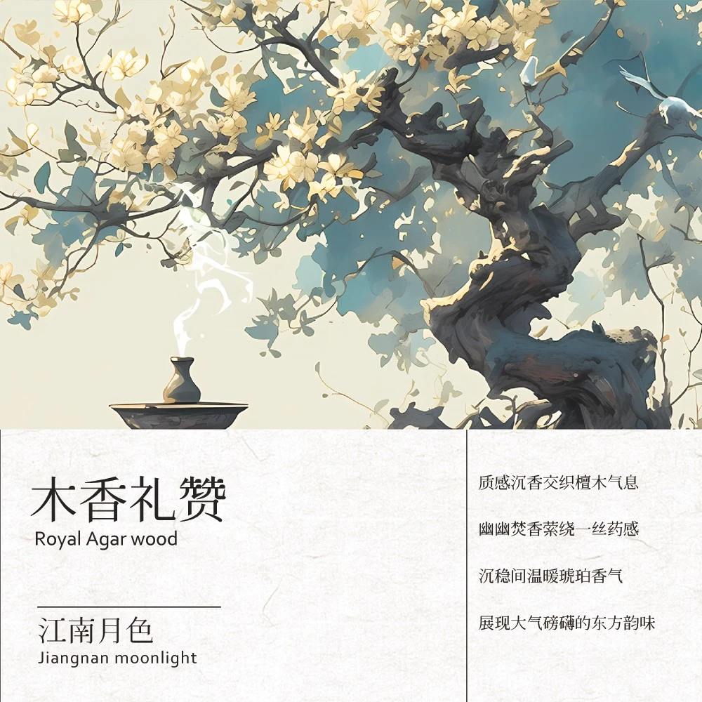 江南月色定制香  木香礼赞【50ML】女士香水