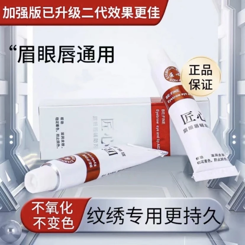 匠心小白白眉眼唇通用高品质纹绣舒缓膏不变色不氧化【不好用包退】