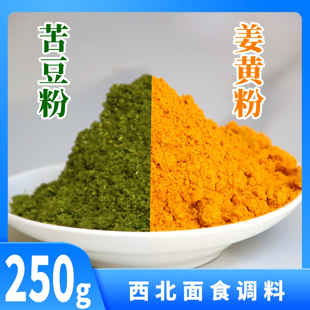 高原香豆粉 250g /姜黄粉250g-正宗甘肃香豆粉、姜黄粉