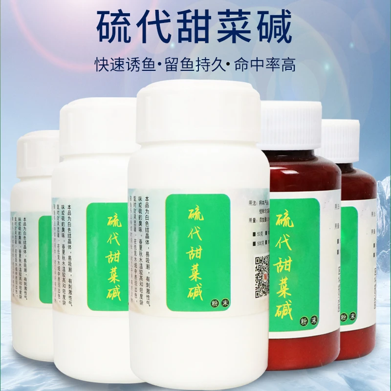 甜菜碱无水甜菜碱钓鱼诱饵调味剂黑坑鲤鱼鲫鱼添加剂草鱼饵开口剂