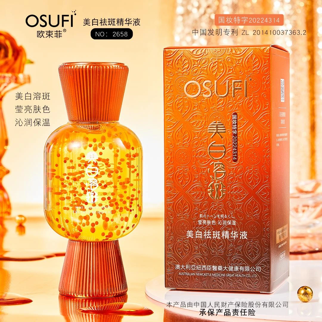 欧束菲美白祛斑精华液提亮肤色改善皮肤暗沉保湿精华