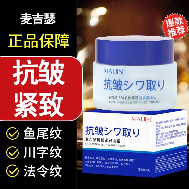 麦吉瑟紧致抗皱面霜淡化抬头纹淡化细纹皱纹眼袋改善肌肤嫩肤