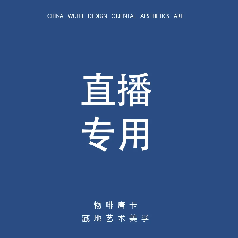 唐卡直播专用补差价