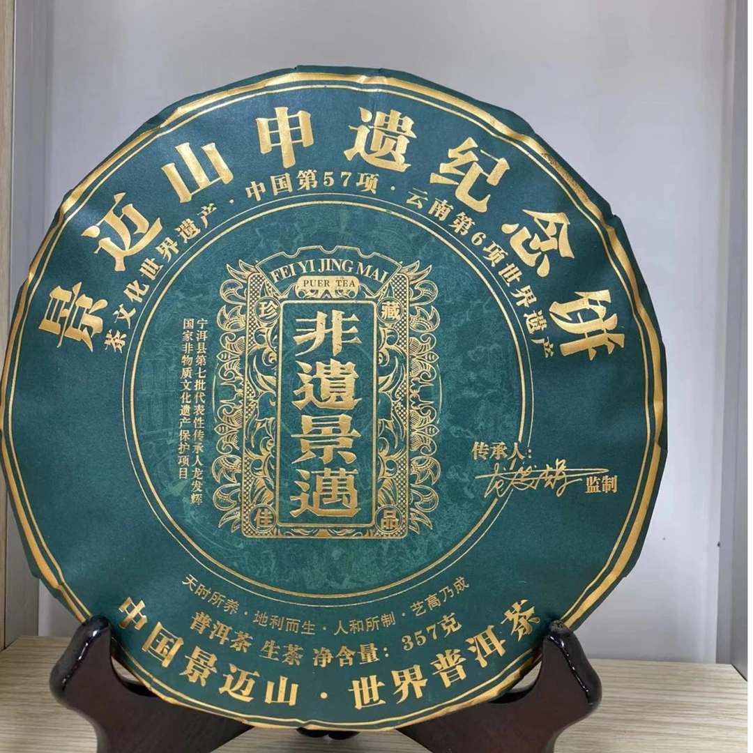 非遗景迈普洱生茶（357g/饼）SZ00001