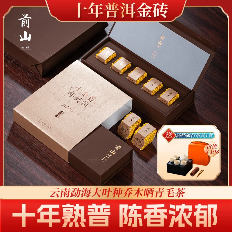 【赠茶具套装】前山四时普洱熟茶十年金砖高端礼盒茶叶套装480g