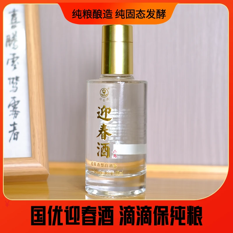 迎春迎春54度优级二两纯粮酱香型白酒54度100ml