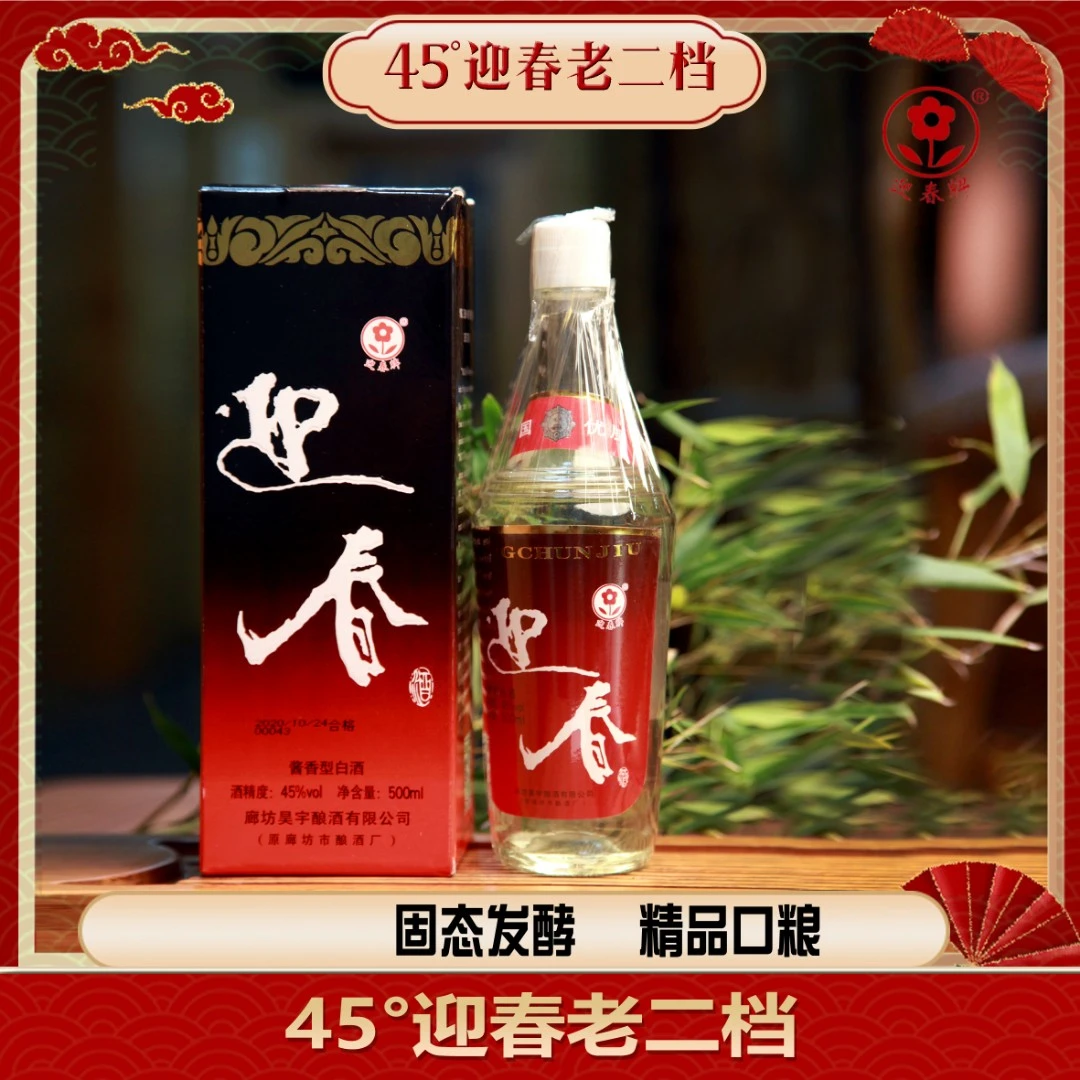 迎春45度老二档迎春酒酱香酒经典老包装45度500ml