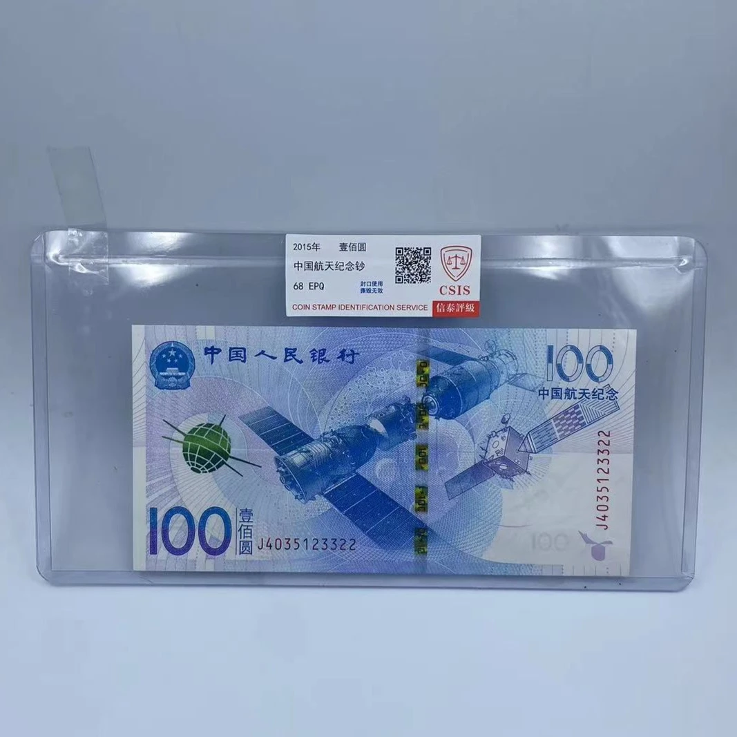 航天纪念钞 2015年面值100元纸币 号码随机发放
