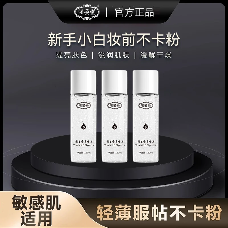 倾姿堂维生素E护肤甘油精华露正品老牌护肤保湿补水脸部妆前水乳