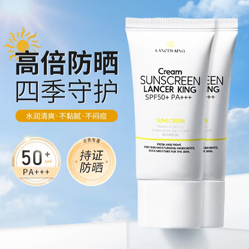 【防晒升级SPF50】Lancer King防晒霜隔离防紫外线不假白防晒乳四季