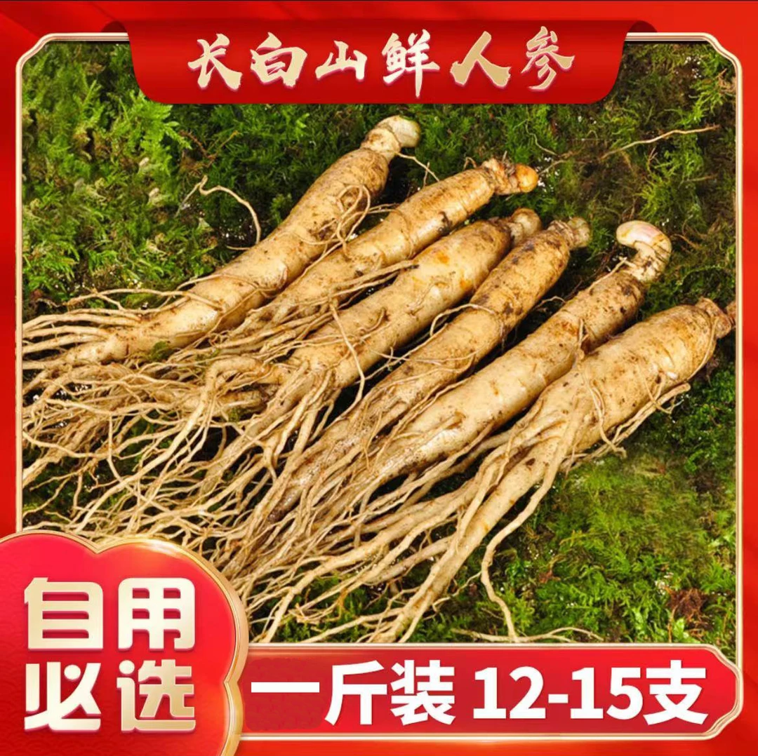 长白山鲜人参 12支-15支500g