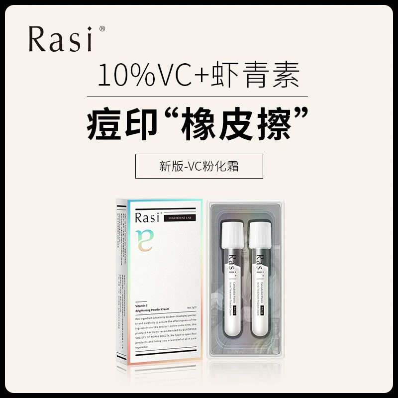 Rasi 新版VC粉化霜