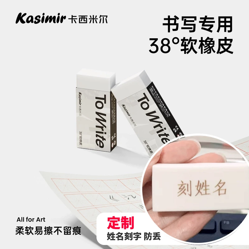 Kasimir/卡西米尔38°软橡皮激光刻字姓名定制学生橡皮PVC少屑橡皮