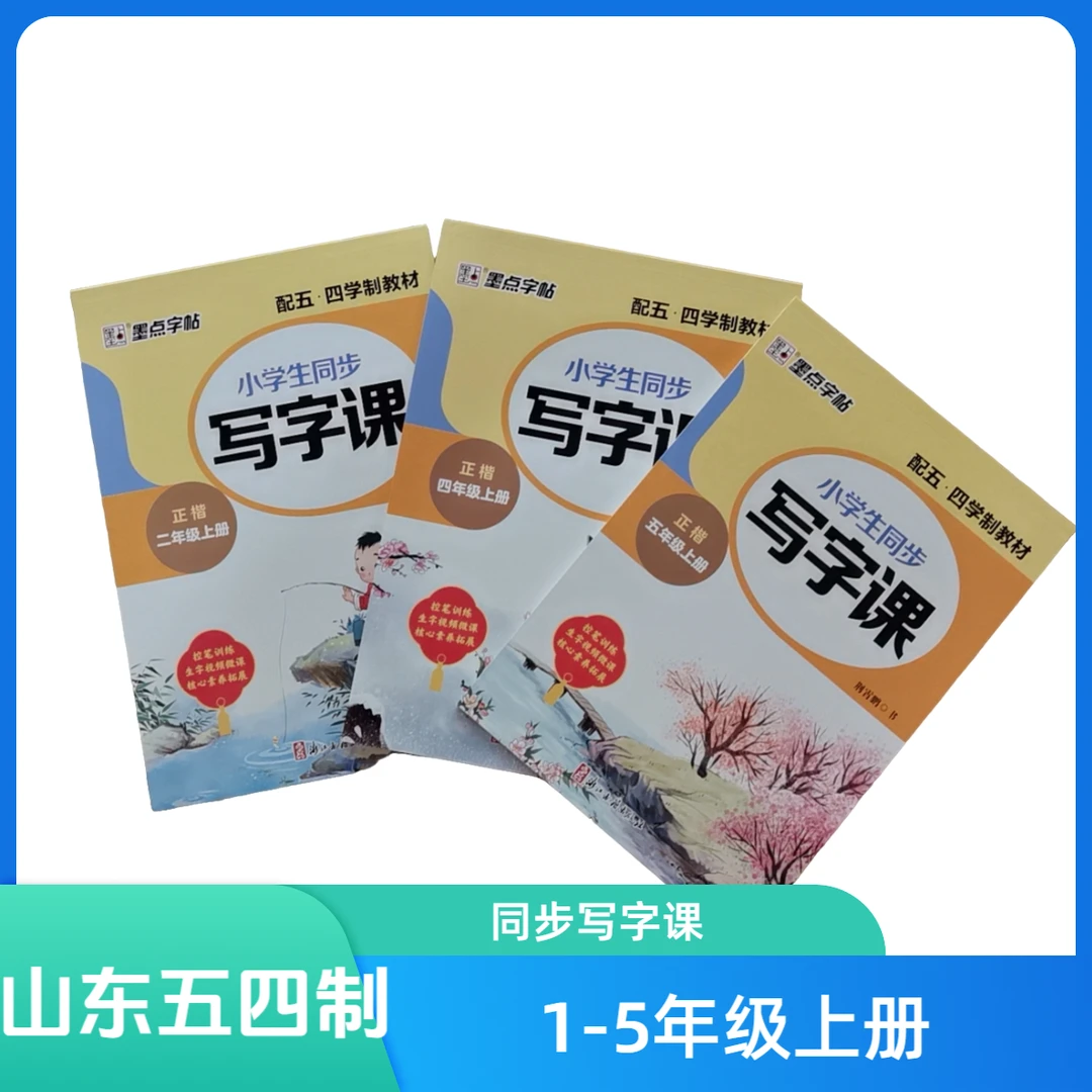 小学生同步写字课一二三四五年级上册2024秋山东五四制