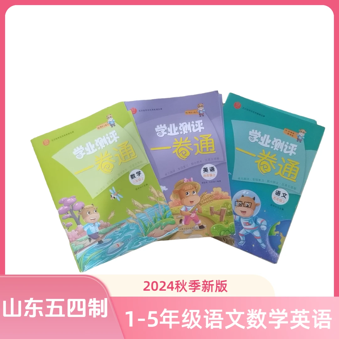 学业测评一卷通一二三四五年级语文数学英语山东五四制2025秋新版