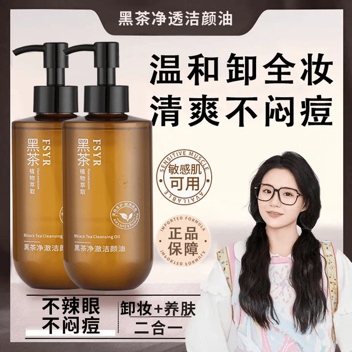 【小鱼海棠推荐】黑茶卸妆油卸眼唇脸三合一深层清洁收缩毛孔学生党