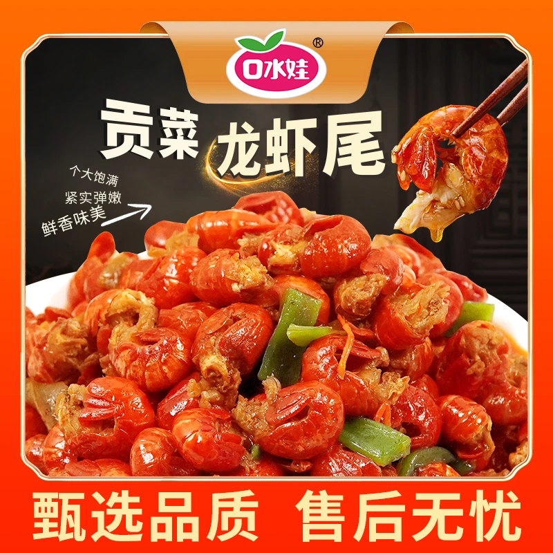口水娃1千克麻辣贡菜龙虾尾（新老包装随机发）