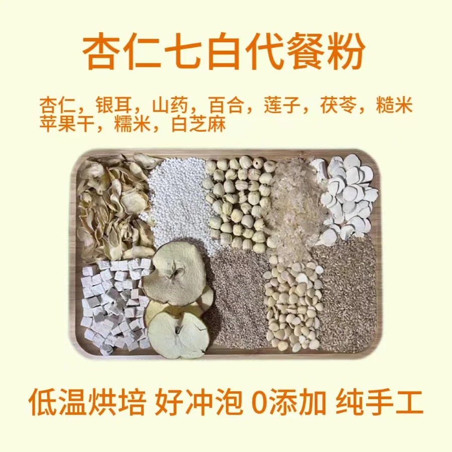 杏仁七白代餐粉 | 纯手工 | 冲泡 | 支持拼单
