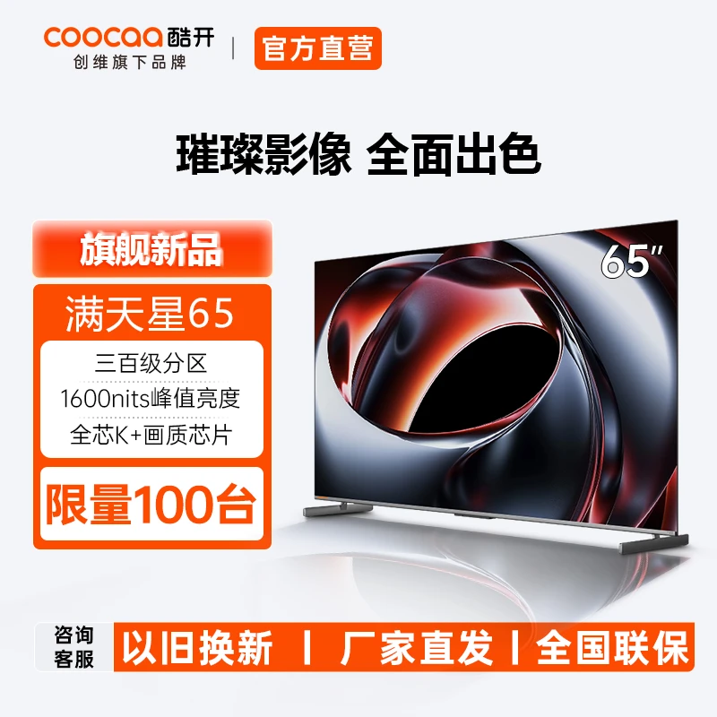 【酷开满天星系列】创维酷开65英寸游戏高刷超清Mini LED电视