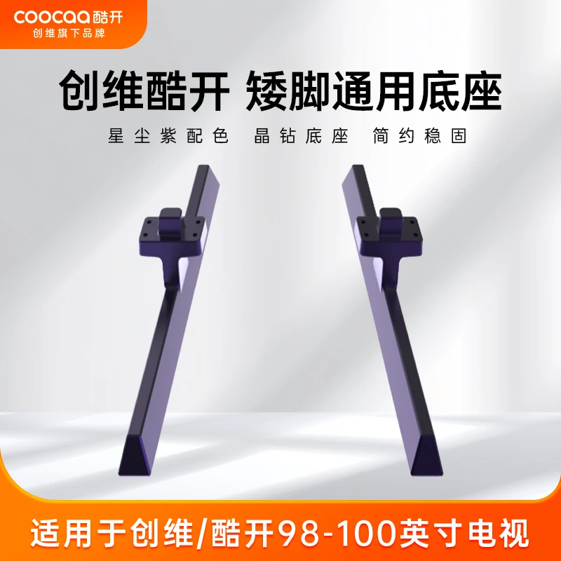 创维酷开90-100英寸电视机通用矮底座