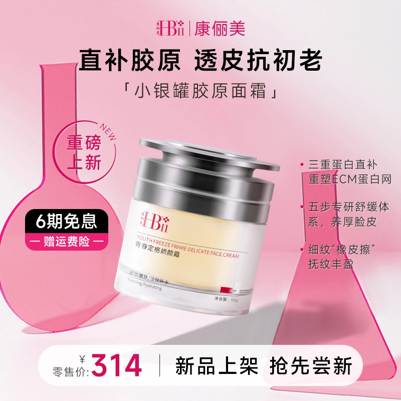 HBII/康俪美青春定格娇颜霜保湿紧致舒缓官方正品保证