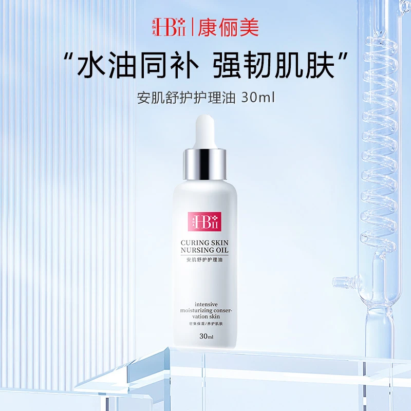 HBII/康俪美安肌舒护熬夜护理油30ml平衡水油女士