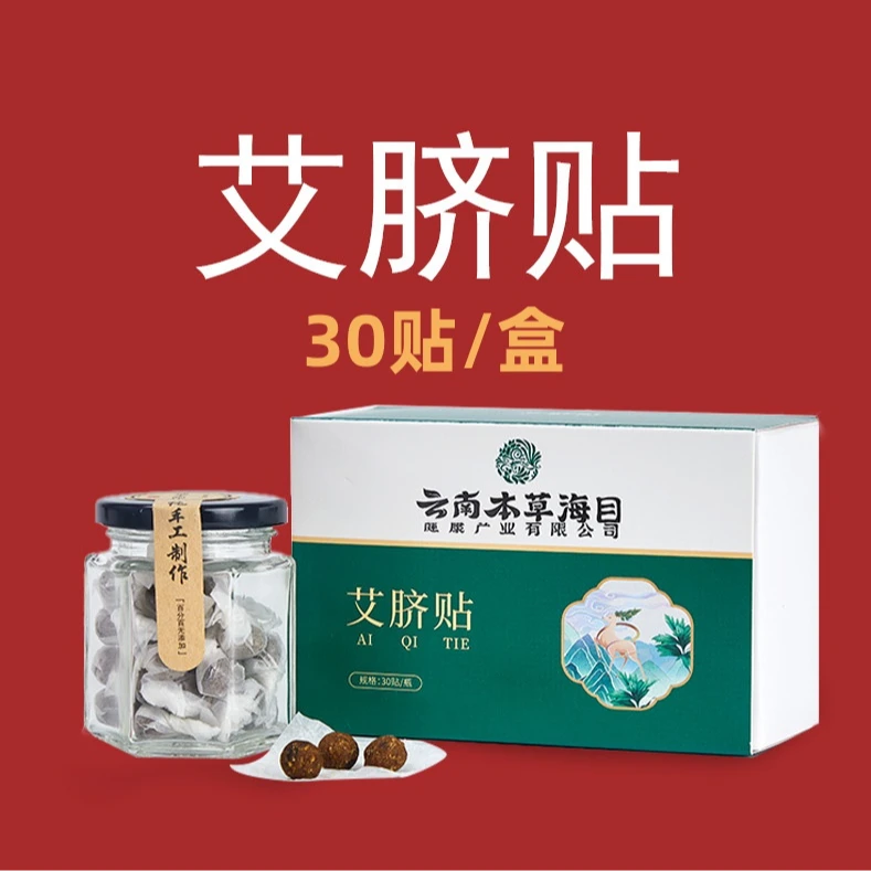 云南本草艾脐贴艾草肚脐贴艾灸贴30贴/盒