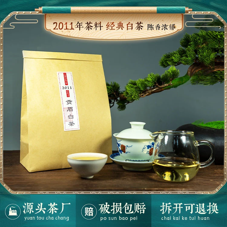 2011年贡眉白茶 福鼎老白茶 自然陈化 清新陈香 精选好茶典藏醇厚