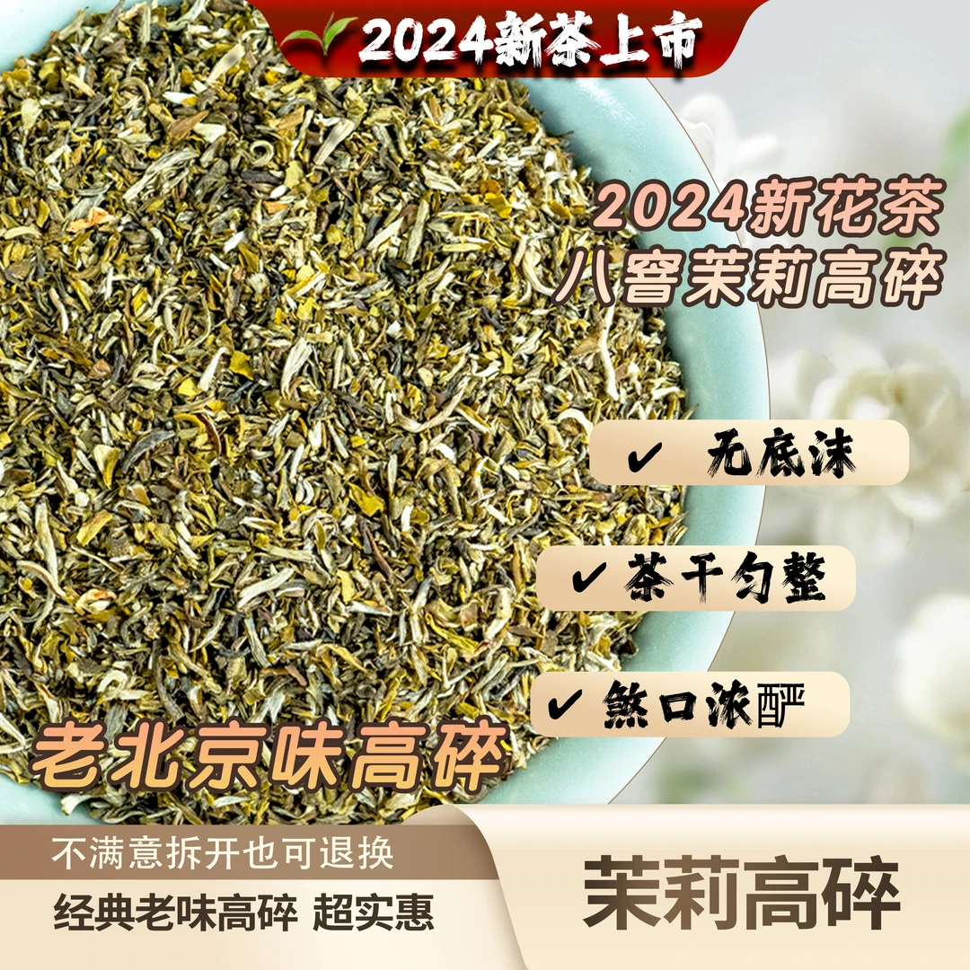 高碎茉莉花茶无底沫茉莉满天星浓香耐泡地道老北京老味花茶沙口