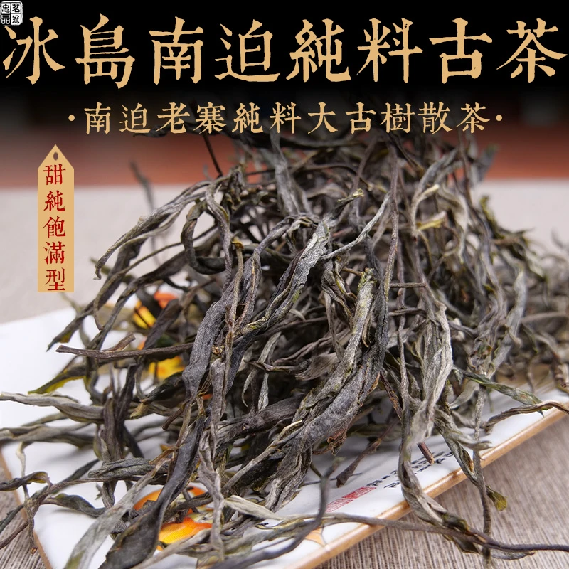 2024年春茶 冰岛南迫老寨400纯料古树散茶 云南茶古树茶散茶
