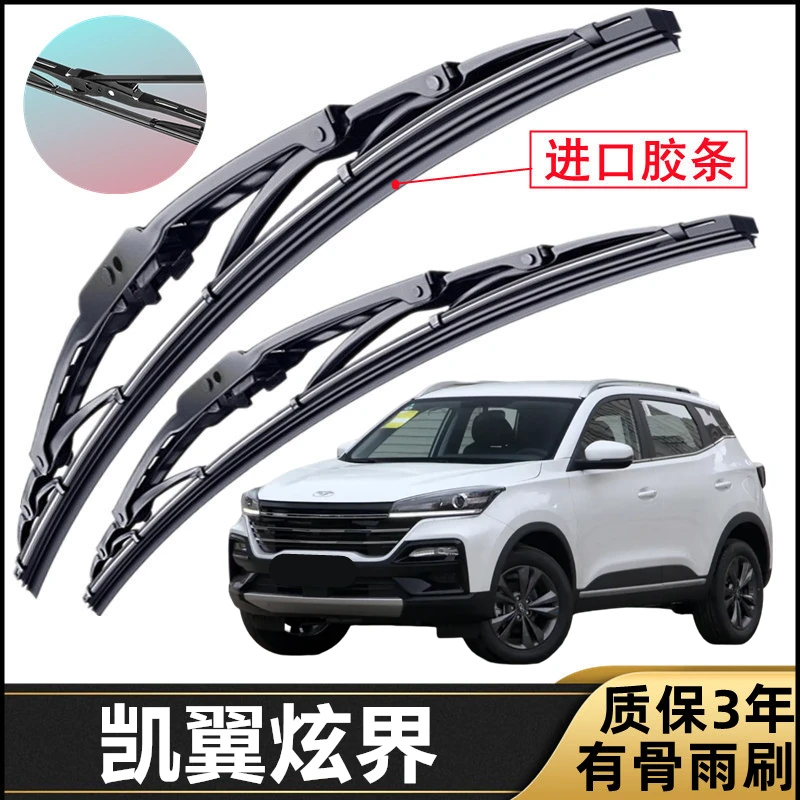 适用凯翼炫界专用有骨雨刷器原装静音雨刮片胶条前窗新老款雨刷片