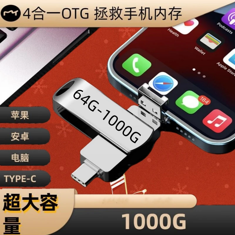 多功能手机电脑四合一64Gu盘手机电脑两用高速苹果安卓type-c512G