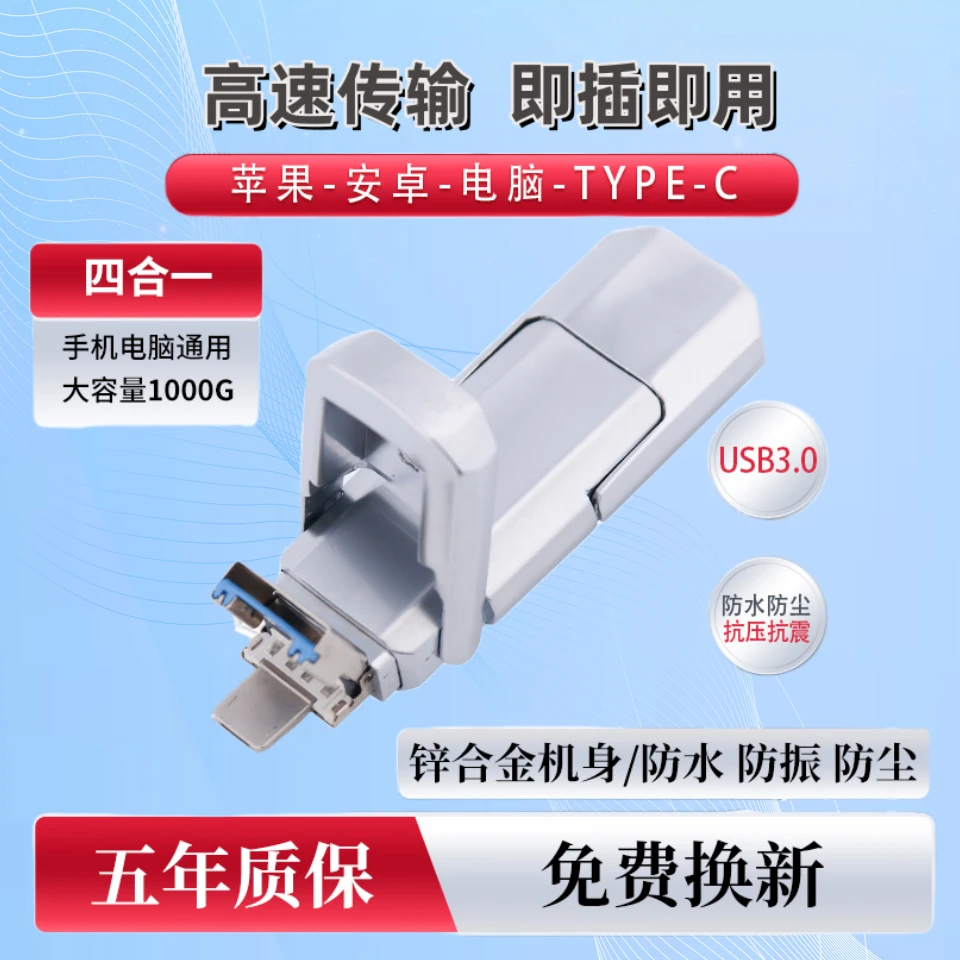 大容量高速四合一64G多功能U盘手机电脑两用苹果typec多用512GU盘