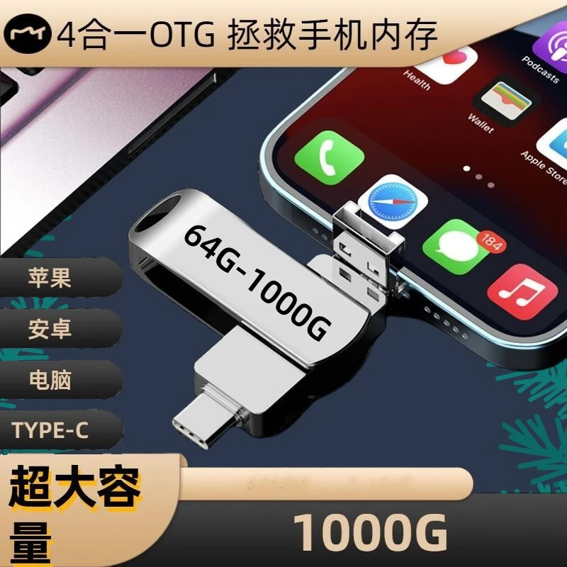 【大容量】四合一高速1Tu盘手机电脑两用USB苹果type-c64G多功能U盘