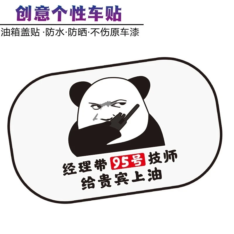 经理带95号技师给贵宾上油车贴汽车创意搞笑油箱盖92装饰 055