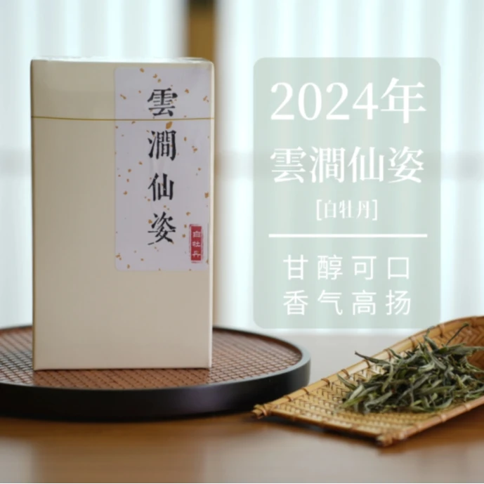 【云涧仙姿】明前花香 一级白牡丹
