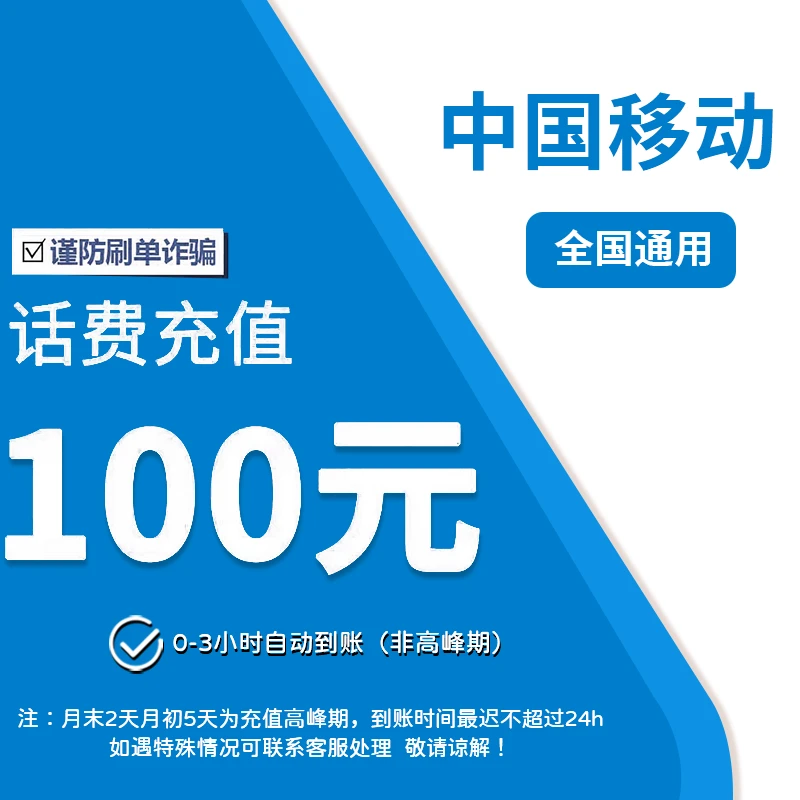 ①全国移动100元特惠充值（0-3小时到账）