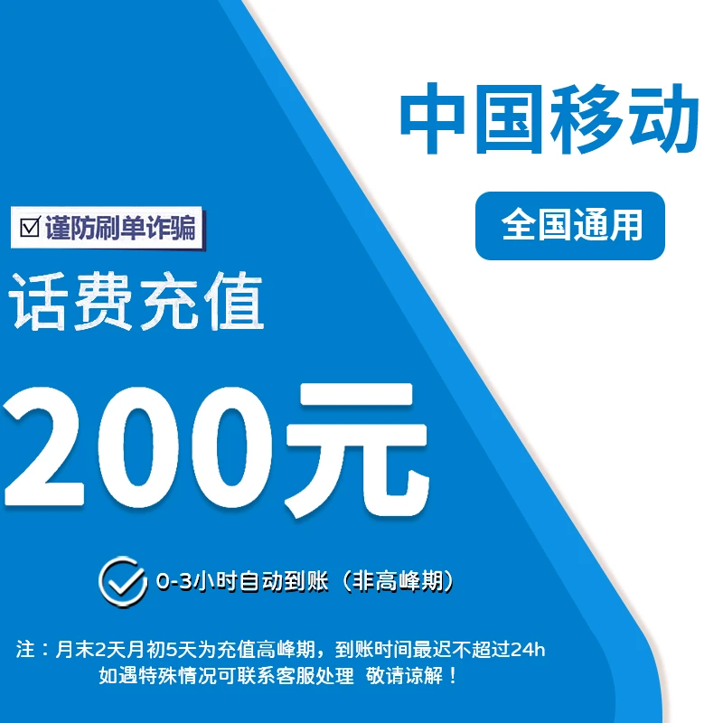 ②全国移动200元特惠充值（0-3小时到账）