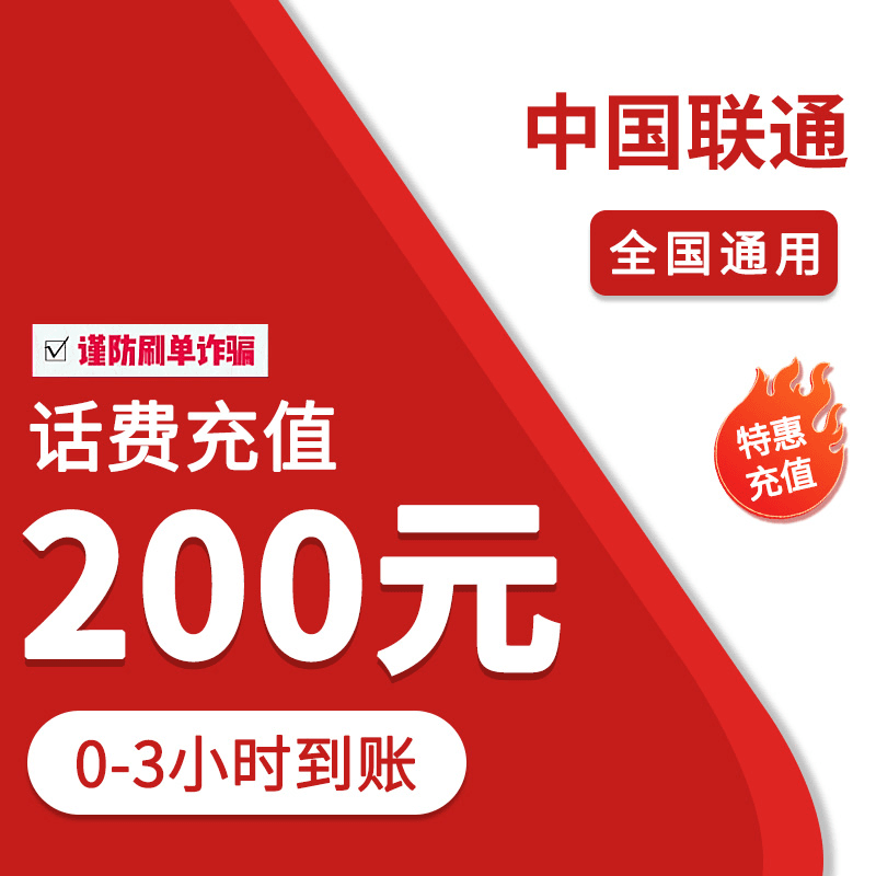②全国联通200元特惠充值（0-3小时到账）