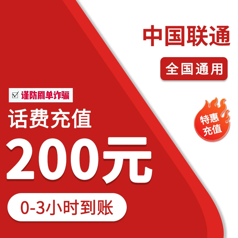 ⑦全国联通200元特惠充值（0-3小时到账）