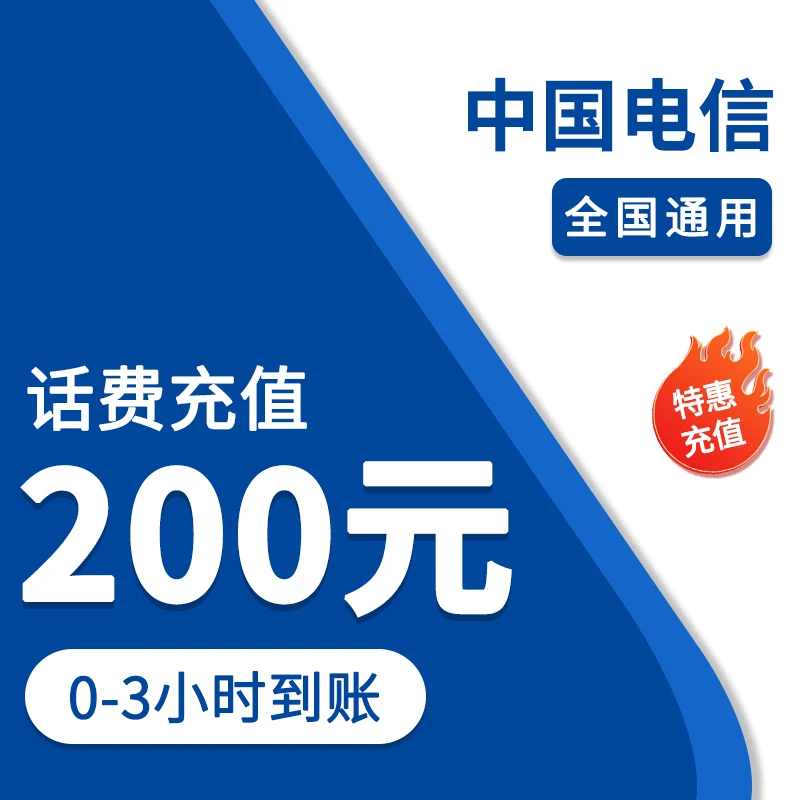 (直播补贴①）全国电信200元话费特惠充值