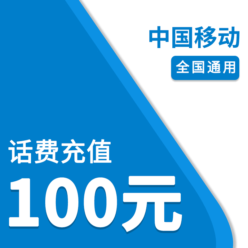 全国移动100元话费充值