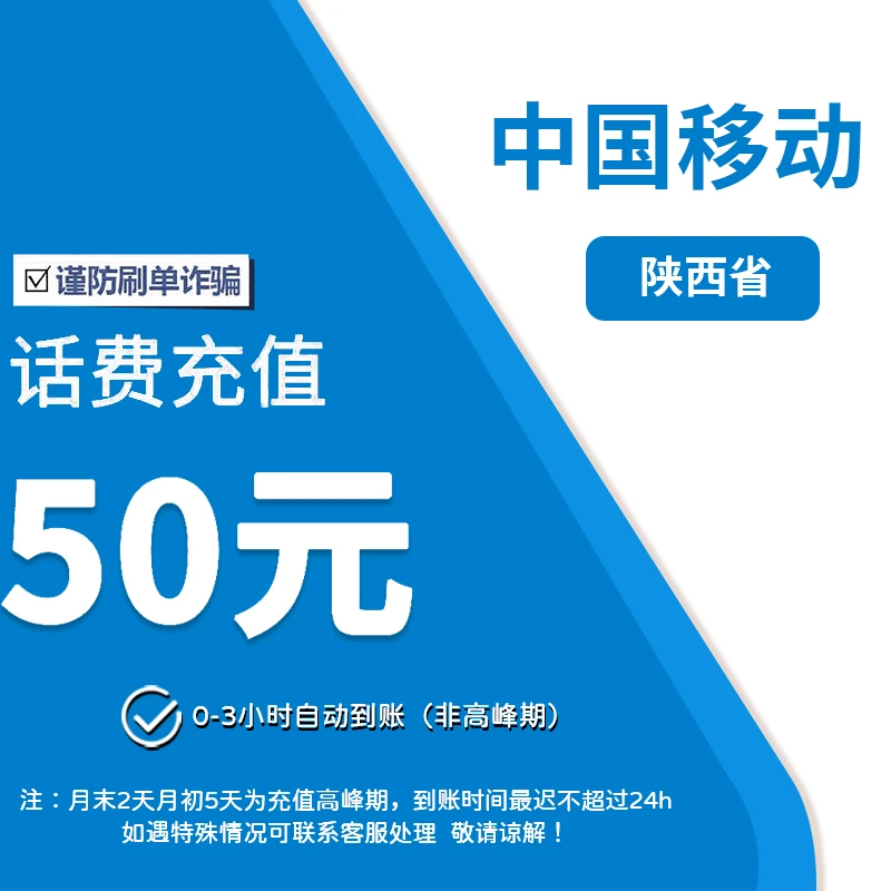 中国移动（自动充值）陕西移动50元话费