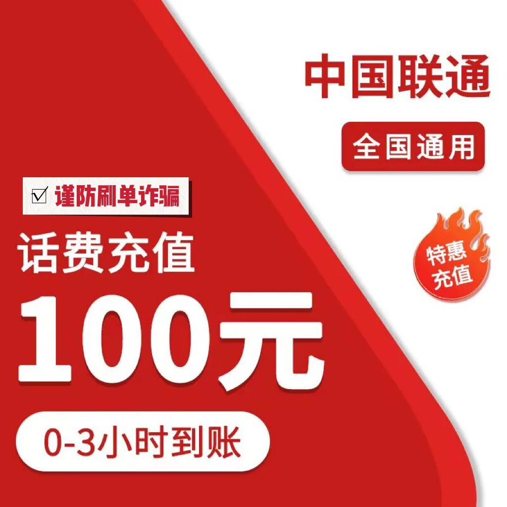 ⑩全国联通100元特惠充值（0-3小时到账）