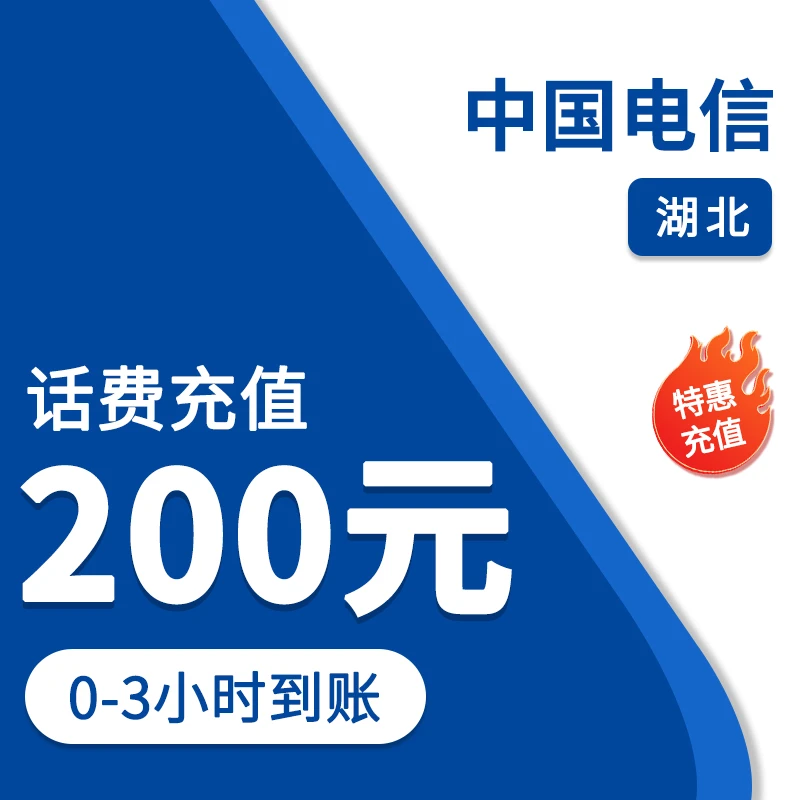 ①湖北电信200元特惠充值