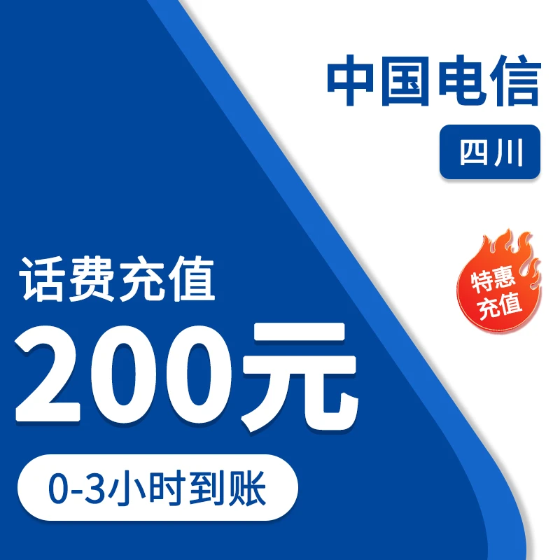 四川电信200元话费特惠充充值0-3小时到账